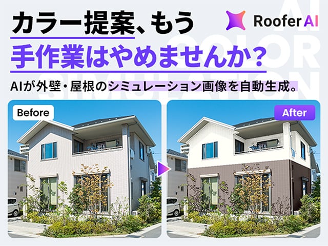 AIカラー・素材シミュレーション『RooferAI』