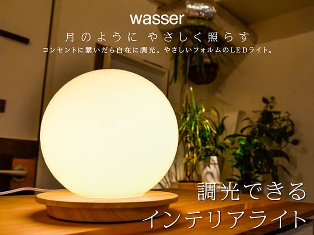 【wasser(ヴァッサ)】wasser41 LED 球型 ボールライト