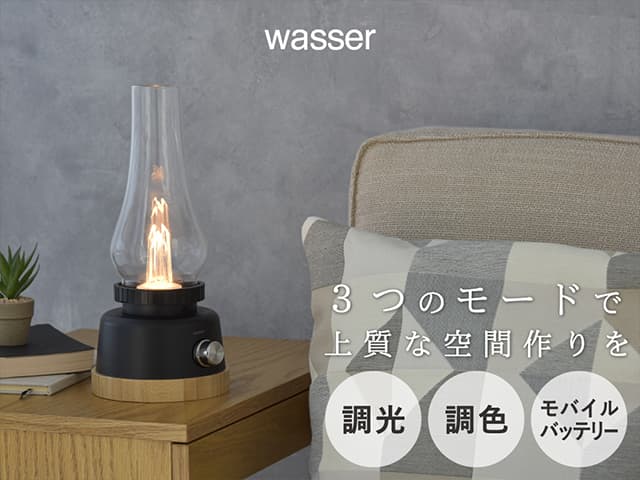 【wasser(ヴァッサ)】wasser77 LEDランタン