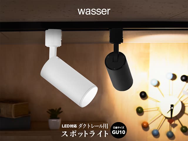 【wasser(ヴァッサ)】wasser82 スポットライト ダクトレール (電球別売り)