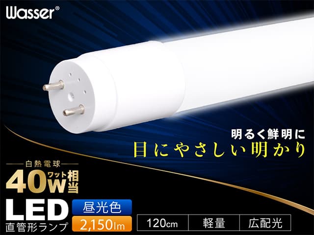 【wasser(ヴァッサ)】wasser bulb701 直管型LEDランプ 120cm 6000K