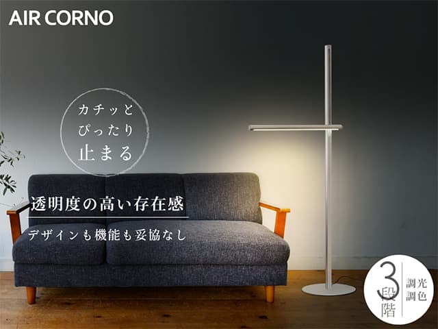 【AIRCORNO(エアコルノ)】aircorno034 調光式スタンドライト