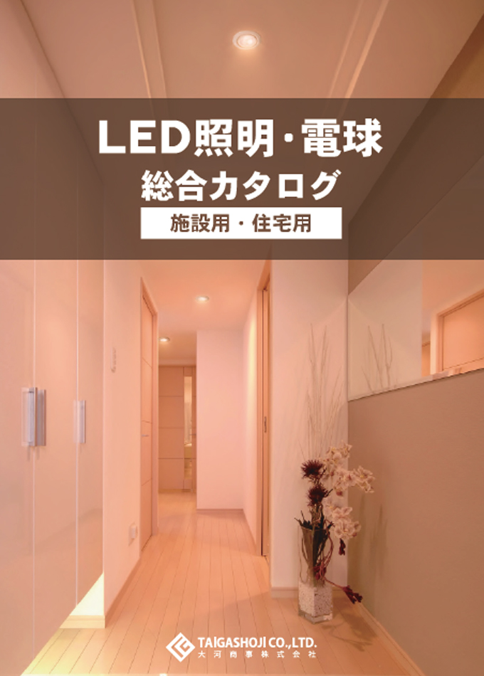 LED照明・電球 総合カタログ(施設用・住宅用) デスクライト・インテリアライト