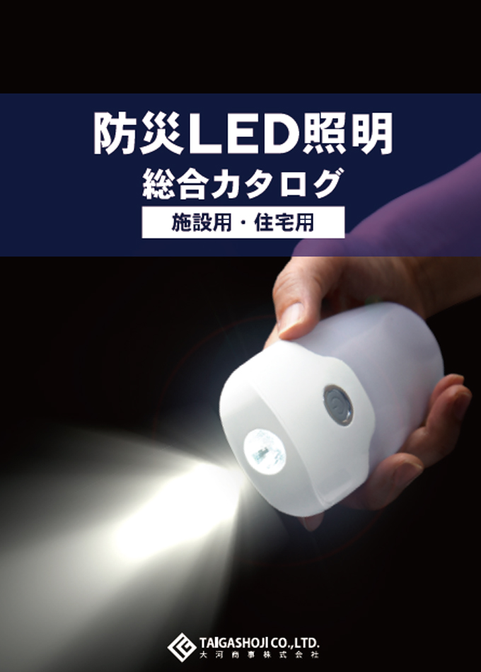 防災LED照明総合カタログ(施設用・住宅用)