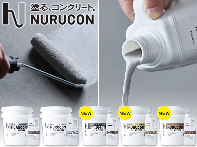 【NEWカラー登場】コンクリート用化粧剤「NURUCON / ヌルコン」