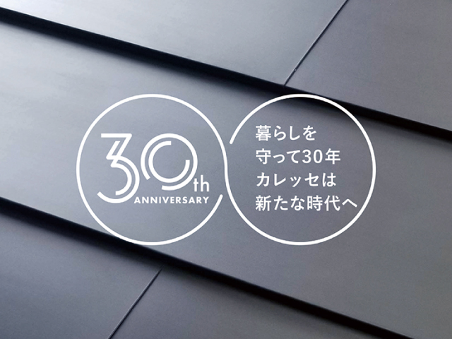 カレッセS 遮熱plus