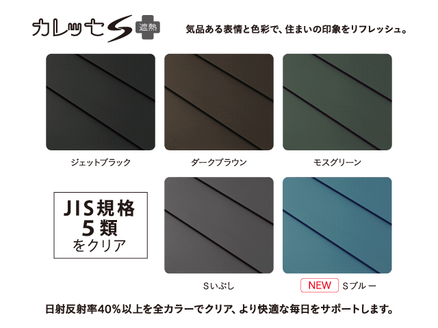 リフォームにも新築にも【カレッセS 遮熱】ガルバリウム鋼板屋根