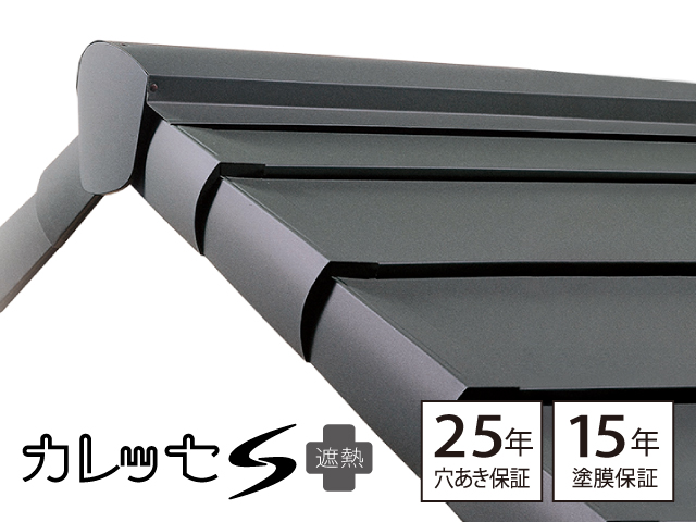 リフォームにも新築にも【カレッセS 遮熱】ガルバリウム鋼板屋根