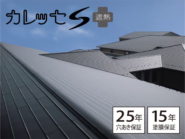 リフォームにも新築にも【カレッセS 遮熱】ガルバリウム鋼板屋根