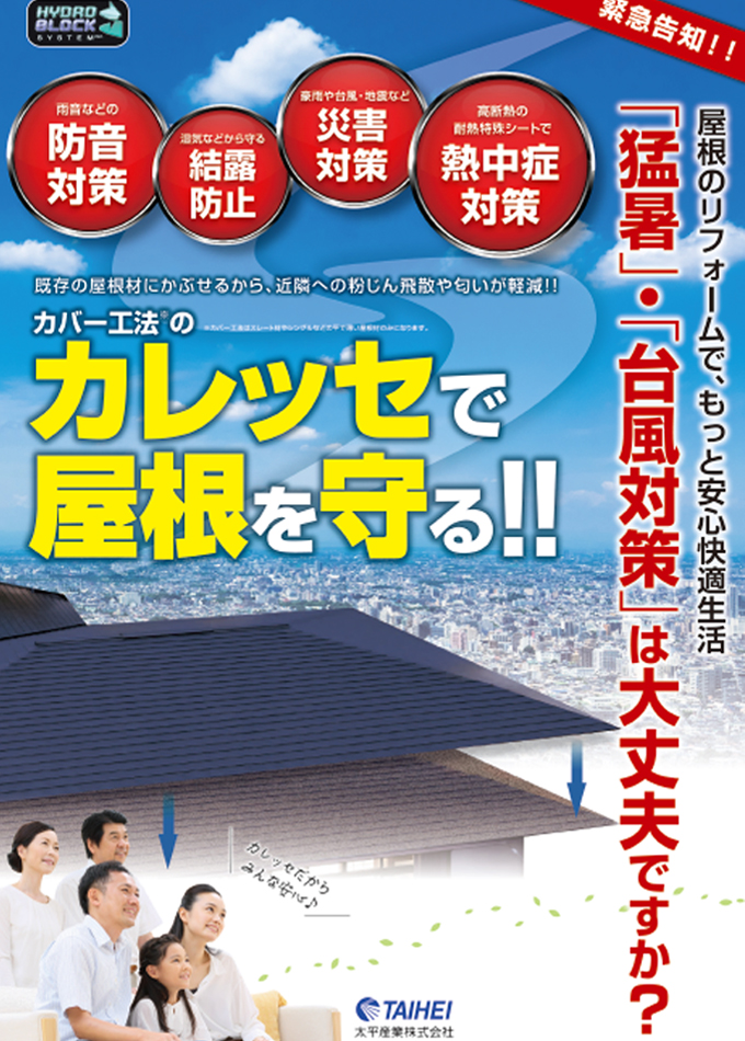 【猛暑・台風対策】カレッセで屋根を守る‼
