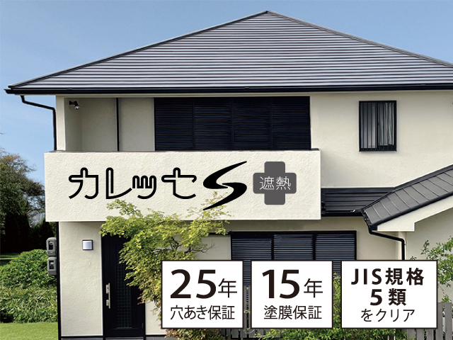 【カレッセS 遮熱plus】災害に強い屋根