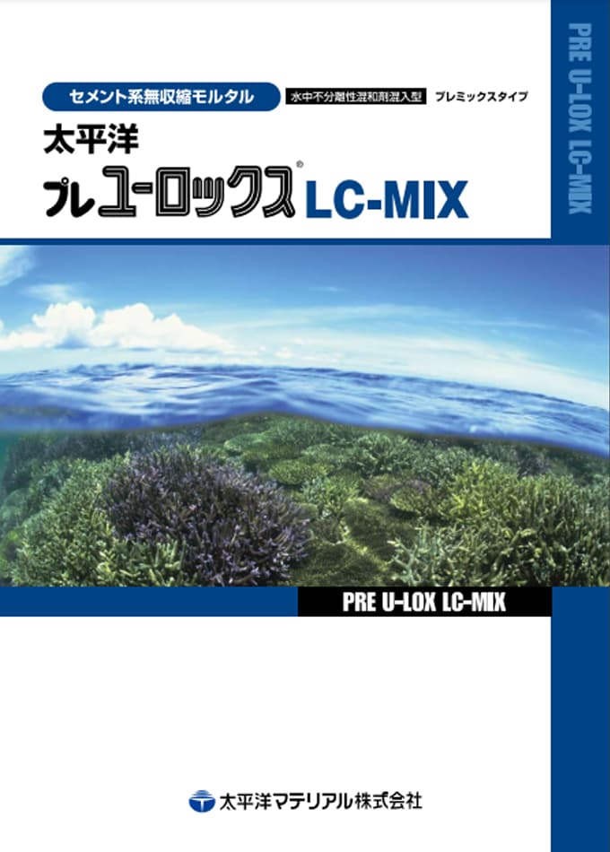 太平洋プレユーロックスLC-MIX
