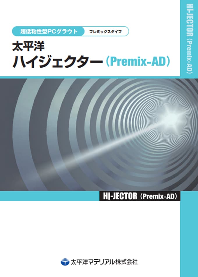 太平洋ハイジェクター(Premix-AD)