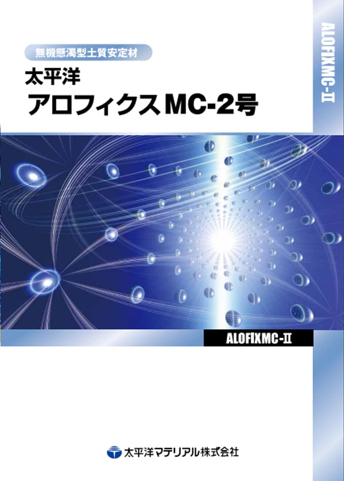 太平洋アロフィクスMC-2号(超微粒子瞬結注入材)