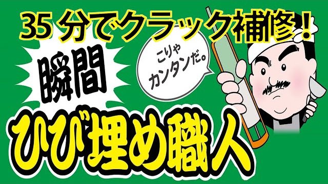 【誰でも簡単!床クラック補修】瞬間 ひび埋め職人施工マニュアル