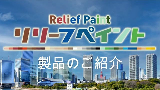 「リリーフペイント」 商品紹介 大成ファインケミカル