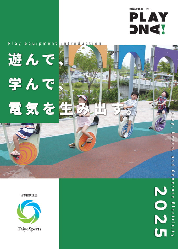 遊具カタログ