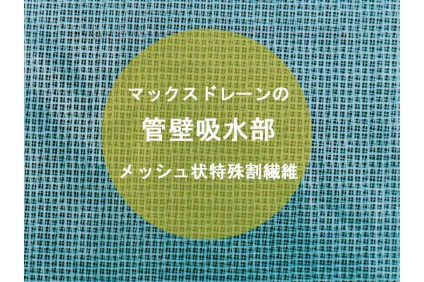 メッシュ状フレキシブル暗渠排水管「マックスドレーン」