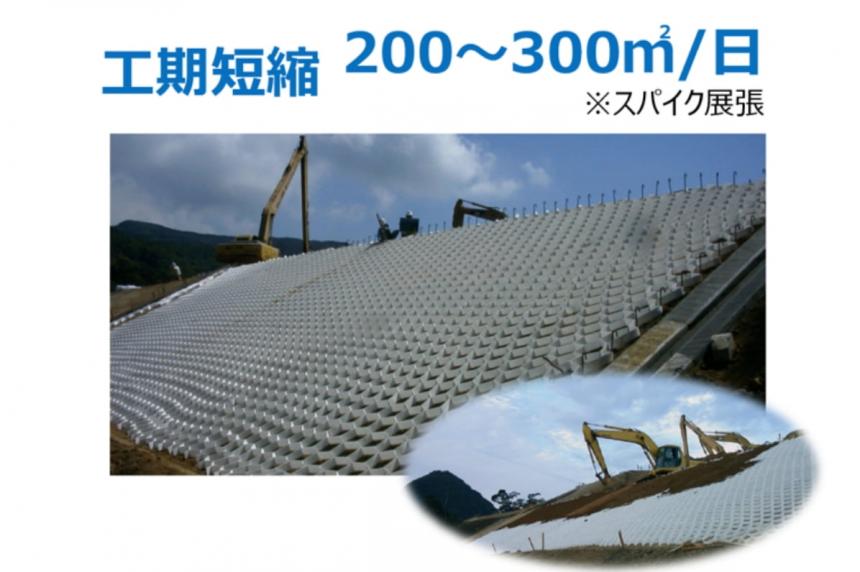 合成繊維製法枠「ハニカム・フレーム・スパイク」