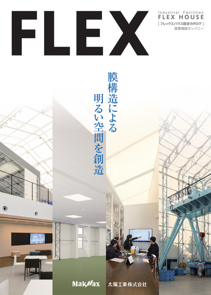 フレックスハウス総合カタログ
