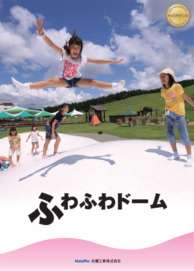 ふわふわドーム