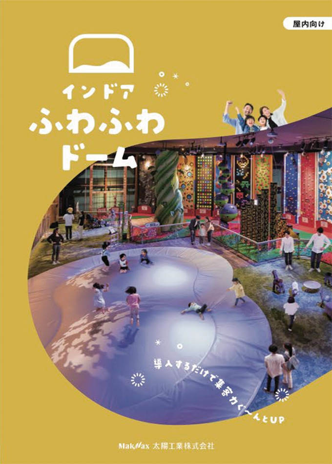 インドア ふわふわドーム