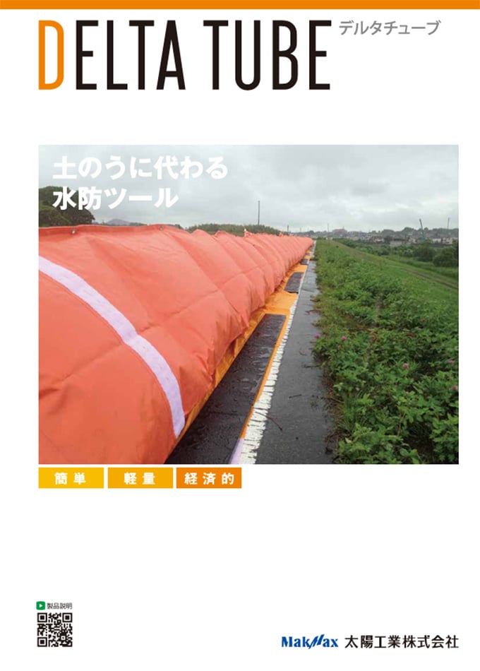 デルタチューブ