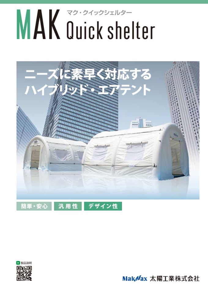 マク・クイックシェルター