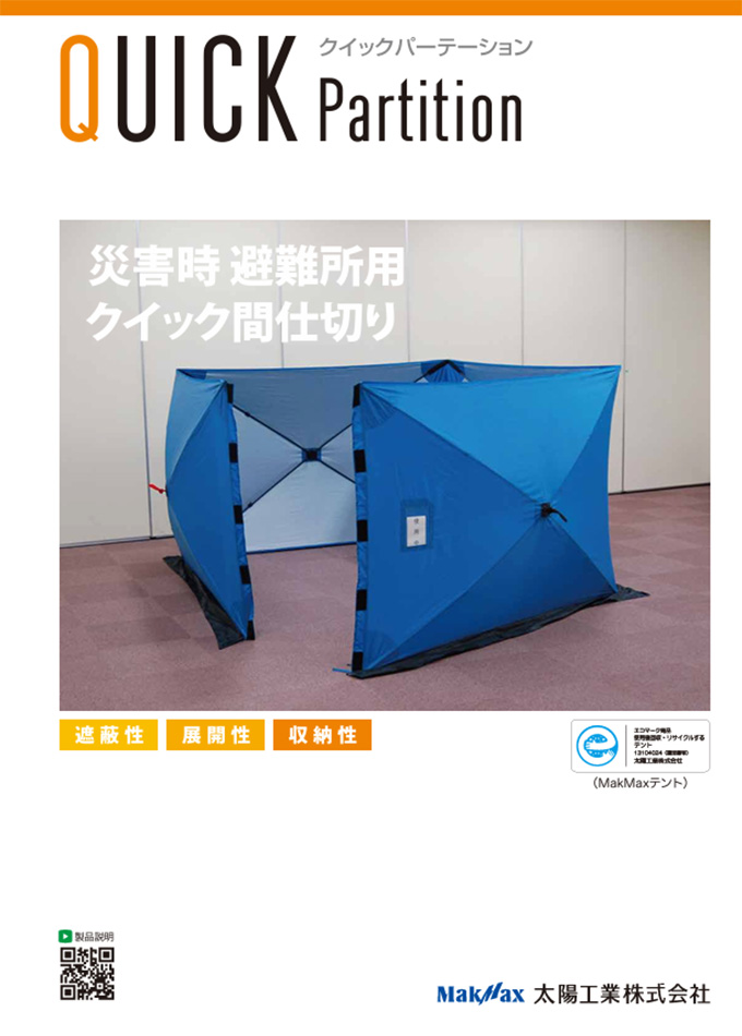 クイックパーテーション