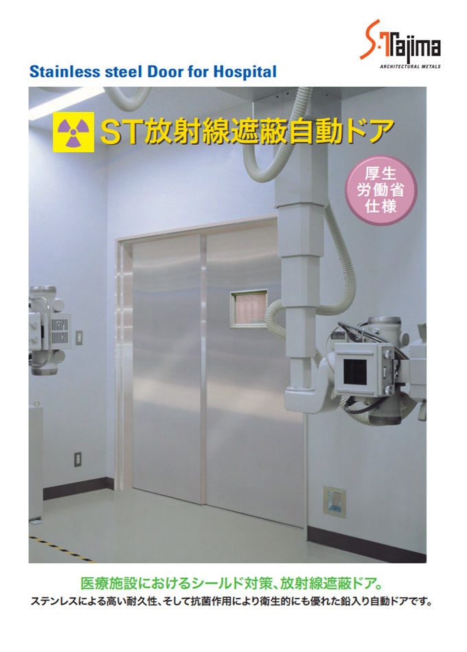 ST放射線遮蔽自動ドア