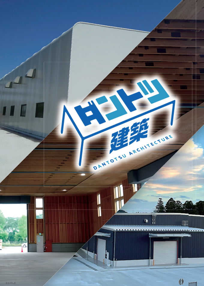 ダントツ建築