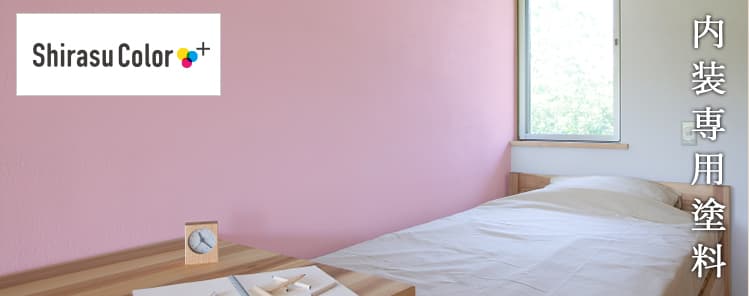 内壁専用塗料【シラスカラープラス】