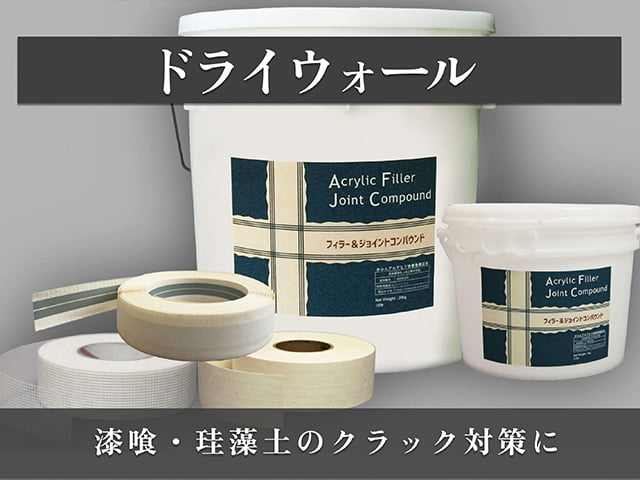 割れにくくスマートな内装下地材【ドライウォール】