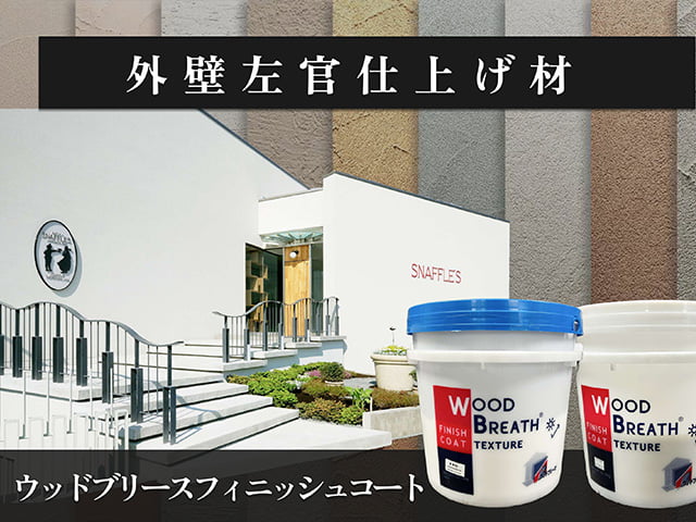 外壁左官仕上げ材 【ウッドブリースフィニッシュコート】