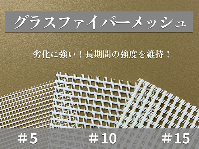 グラスファイバーメッシュ【ウッドブリースファイバーメッシュ】