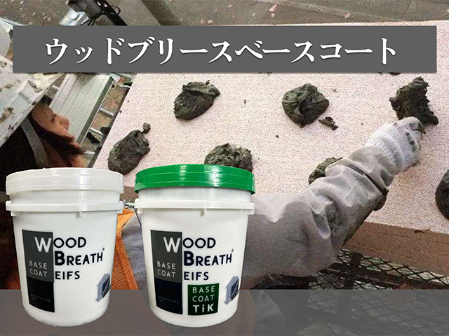 樹脂モルタル&接着剤【ウッドブリースベースコート】