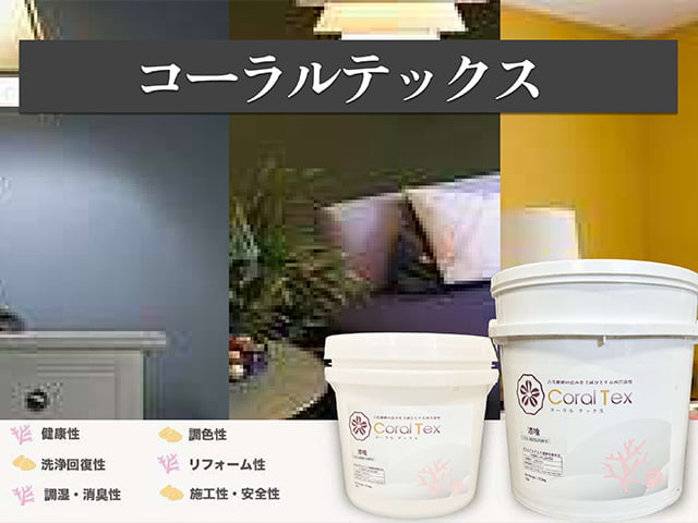 西洋漆喰 【コーラル テックス】