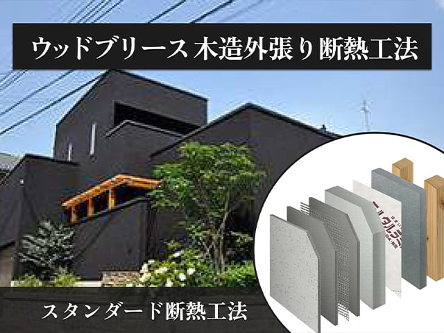 ウッドブリース外断熱工法