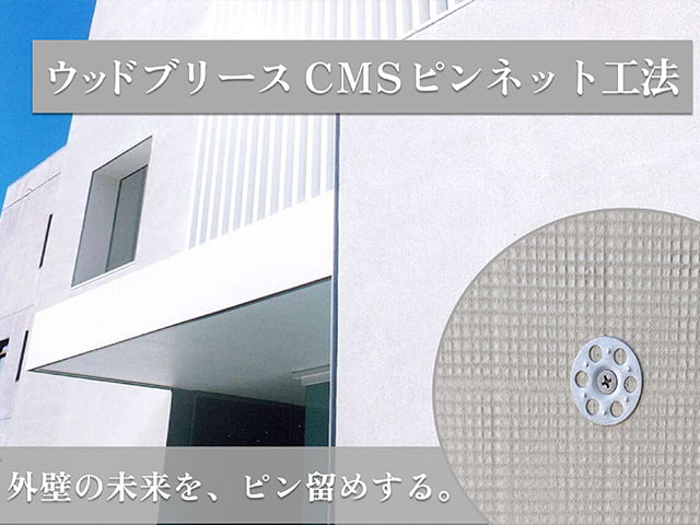 ウッドブリース CMSピンネット工法