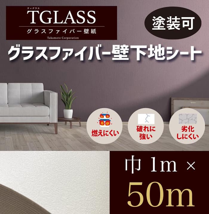 グラスファイバー壁紙【TGLASS】(ティグラス)