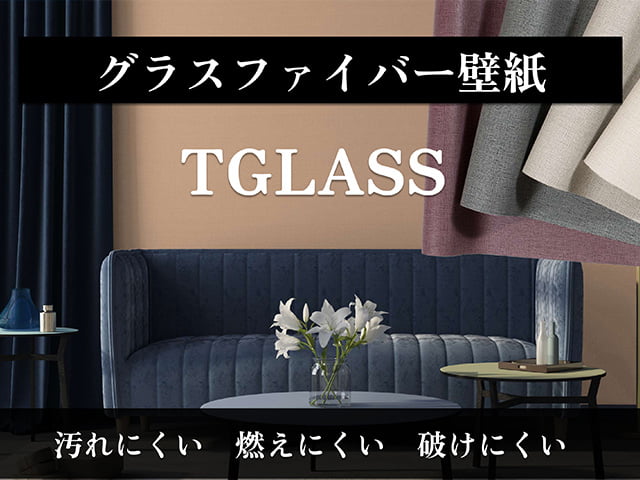 グラスファイバー壁紙【TGLASS】(ティグラス)