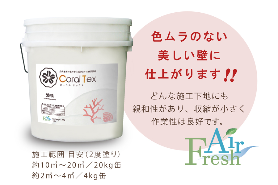 西洋漆喰 【コーラル テックス】