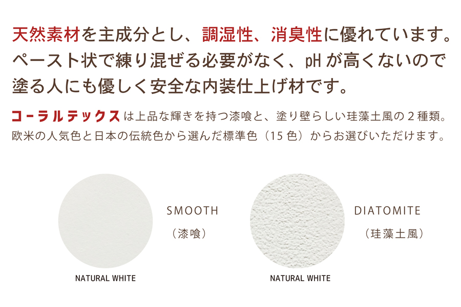 西洋漆喰 【コーラル テックス】