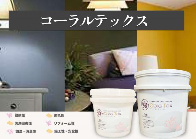 西洋漆喰 【コーラル テックス】