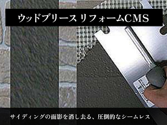 ウッドブリースリフォームCMS