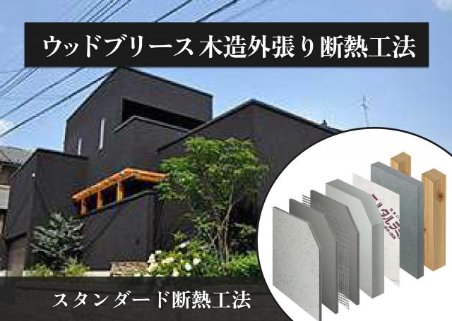 ウッドブリース外断熱工法