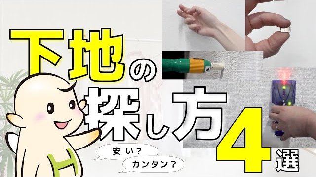 【DIY】下地の探し方4選