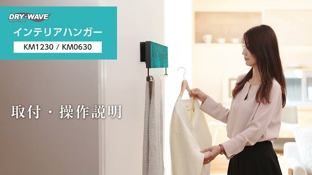 インテリアハンガー取付動画