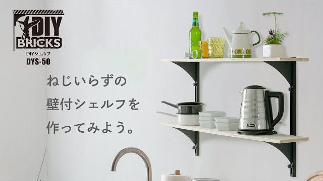 DIYシェルフの商品紹介