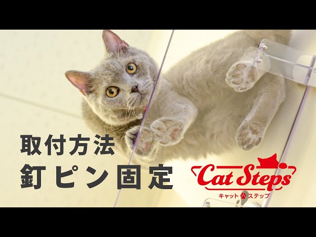 キャットステップ|釘ピンで取付けの場合【PC4022】/タカラ産業株式会社
